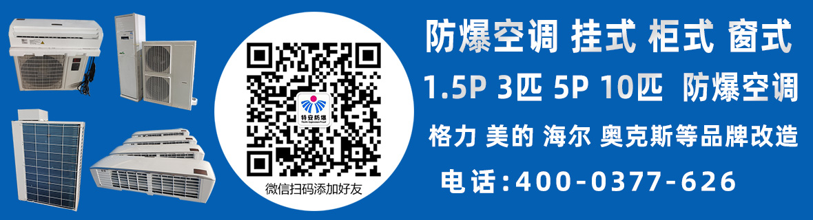 防爆空調